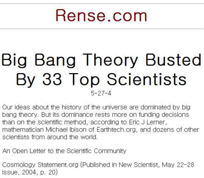 2004년 5월 27일 Rensecom에 실린 기사빅뱅이론 33명의 정상급 과학자들에게 한 방 얻어 맡다