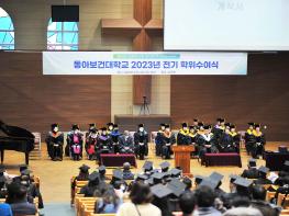 동아보건대학교, 제28회 학위수여식 개최 기사 이미지