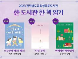 전라남도교육청목포도서관, 『2023. 한 도서관 한 책』선정 기사 이미지