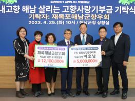 해남군, 재목포해남군향우회 고향사랑기부금 1210만원 기부 기사 이미지