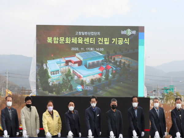 고창군, 고창일반산업단지 복합문화체육센터 기공식 열어 기사 이미지