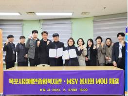 목포시장애인종합복지관, MSY 봉사회와 MOU 체결 기사 이미지
