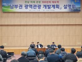 전남도, 남부권 광역관광개발계획 성공 머리 맞대 기사 이미지
