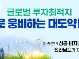 글로벌 투자최적지 전남 홍보 기사 이미지