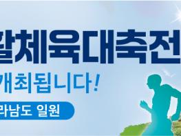 [광고] 전국생활체육대축전  기사 이미지