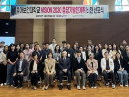 동아보건대학교 VISION 2030 중장기발전계획 비전 선포식 기사 이미지
