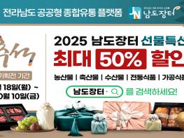 2025 남도장터 선물특선 최대 50% 할인 기사 이미지