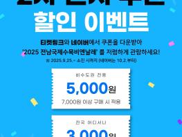 2025 전남국제수묵비엔날레 2차 전시 쿠폰 할인 이벤트 기사 이미지