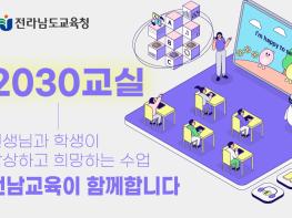 전라남도교육청 2030교실 기사 이미지