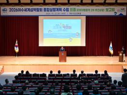 2026여수세계섬박람회, 종합실행계획 확정…본격 준비 착수 기사 이미지