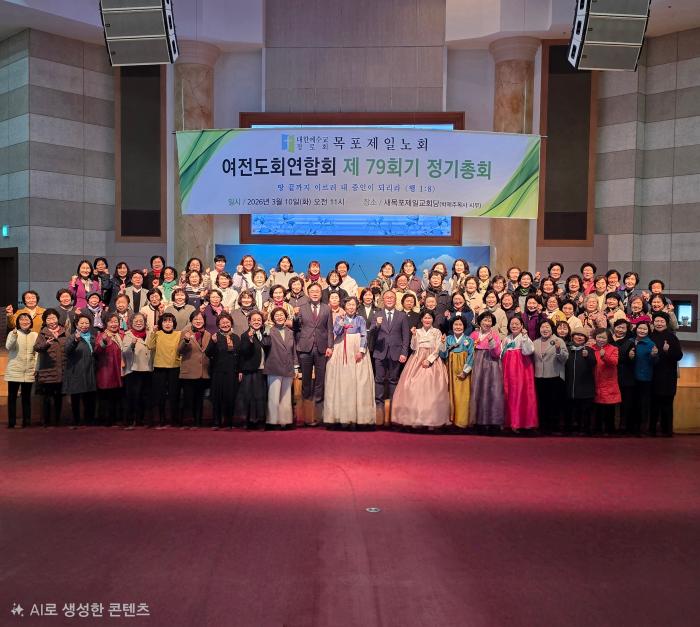 목포제일노회 여전도회연합회, 제79회 정기총회 개최