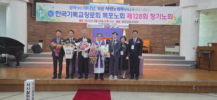 기장 목포노회, 제128회 정기노회 성료
