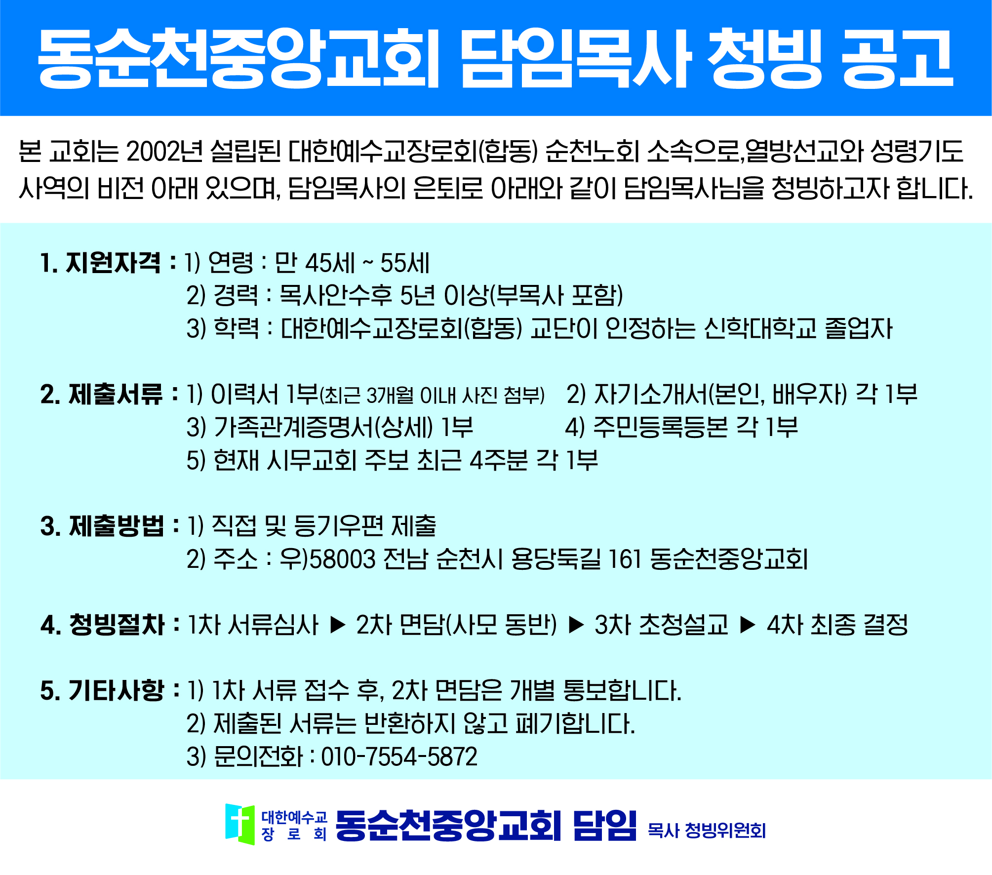 동순천중앙교회 담임목사 청빙 공고
