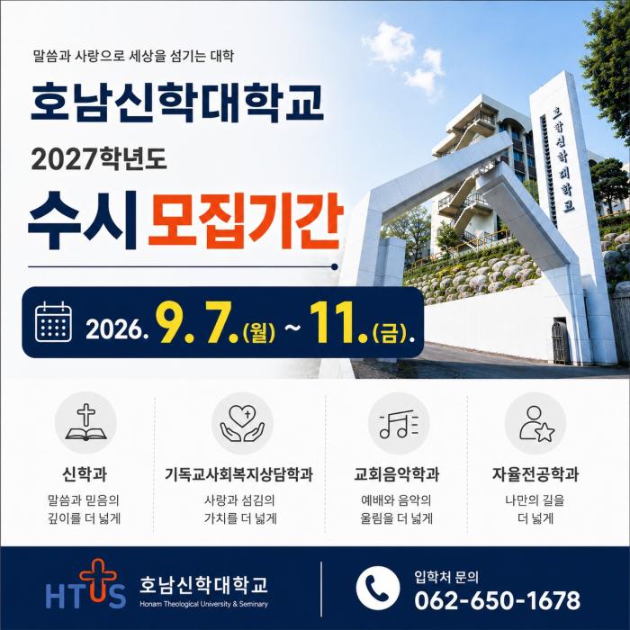 호남신학대학교 2027학년도 수시모집기간 안내