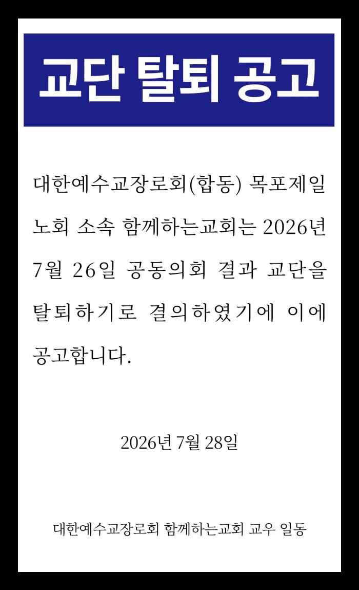 함께하는교회 교단 탈퇴공고