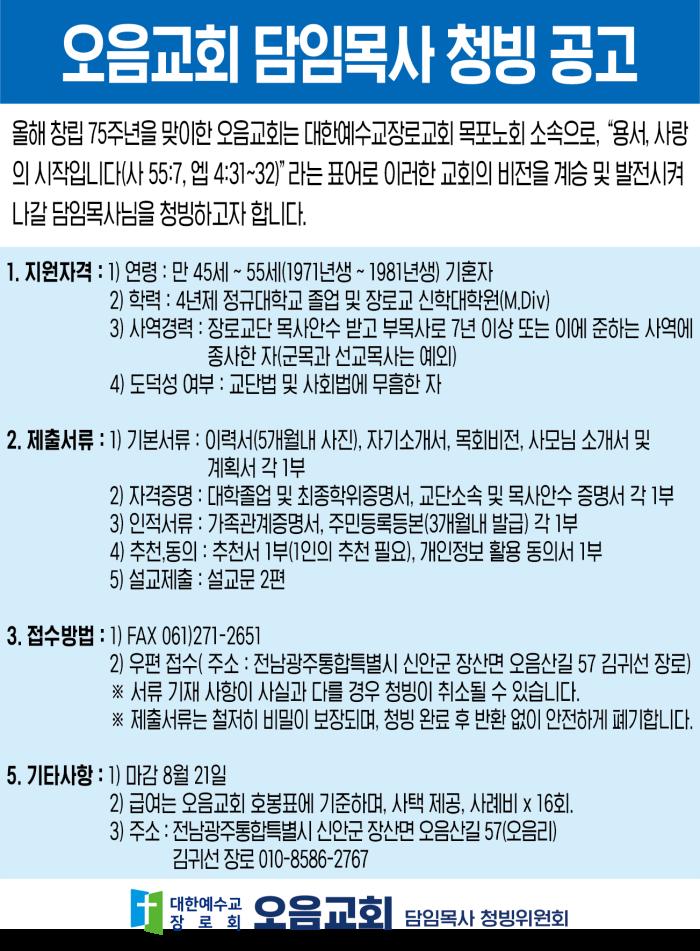 오음교회 담임목사 청빙 공고