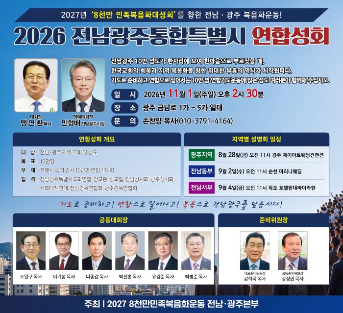 2026 전남광주통합특별시 연합성회