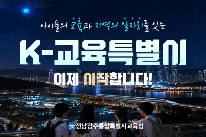 [광고] 아이들의 교육과 지역의 일자리를 잇는 K-교육특별시, 이제 시작합니다!