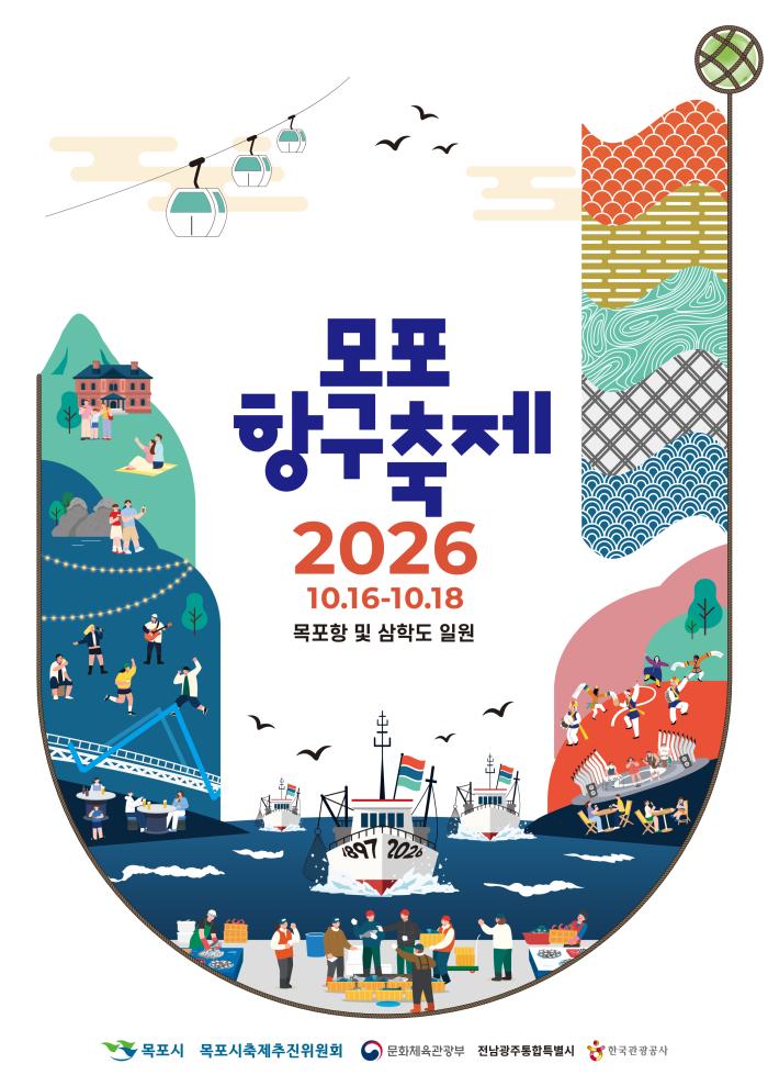 [광고] 2026 목포항구축제